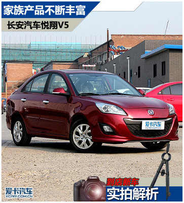 家族产品不断丰富 爱卡实拍长安悦翔V5