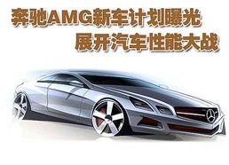 奔驰AMG新车计划曝光，汽车性能大战即将拉开帷幕